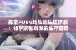 探索PUBG地铁逃生国际服：畅享紧张刺激的生存冒险体验