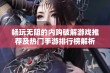 畅玩无阻的内购破解游戏推荐及热门手游排行榜解析