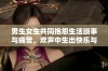 男生女生共同抱怨生活琐事与痛苦，欢声中生出快乐与勇气