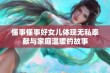 懂事懂事好女儿体现无私奉献与家庭温暖的故事