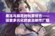 果冻与麻花的创意结合——探索多元化的食品制作厂魅力