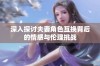 深入探讨夫妻角色互换背后的情感与伦理挑战