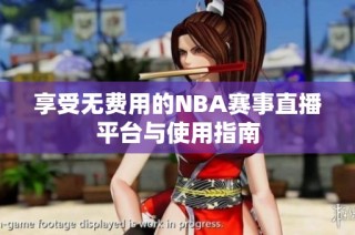 享受无费用的NBA赛事直播平台与使用指南