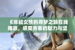 《年轻女孩的寻梦之旅在线播放，感受青春的魅力与坚持》