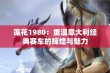 莲花1980：重温意大利经典赛车的辉煌与魅力