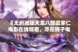 《无删减版天龙八部梁家仁电影在线观看，尽在狮子电影网》