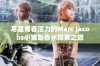 尽显青春活力的Marc Jacobs小雏菊香水探索之旅