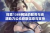 探索1388网站的服务与资源助力公众获取信息与支持