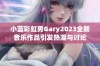 小蓝彩虹男Gary2023全新音乐作品引发热潮与讨论