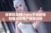 探索吃瓜网t7wcc平台的独特魅力与用户体验分析