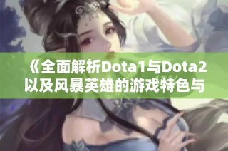 《全面解析Dota1与Dota2以及风暴英雄的游戏特色与对比》