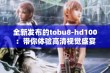 全新发布的tobu8-hd100：带你体验高清视觉盛宴