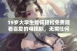 19岁大学生如何轻松免费观看喜爱的电视剧，无需任何付费方式详解