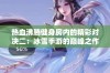 热血沸腾健身房内的精彩对决二：冰雪手游的巅峰之作