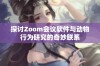 探讨Zoom会议软件与动物行为研究的奇妙联系