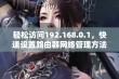 轻松访问192.168.0.1，快速设置路由器网络管理方法