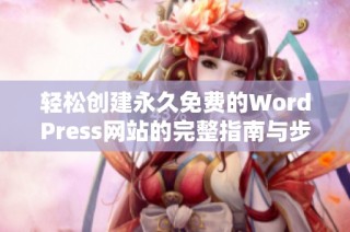 轻松创建永久免费的WordPress网站的完整指南与步骤分享