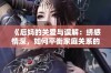 《后妈的关爱与误解：绣感情深，如何平衡家庭关系的挑战》