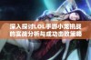 深入探讨LOL手游小龙挑战的实战分析与成功击败策略