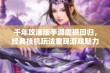 千年攻速版手游震撼回归，经典挂机玩法重现游戏魅力