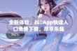 全新体验，抖抈App快速入口免费下载，尽享乐趣