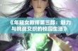 《年轻女教师第三部：魅力与挑战交织的校园生活》