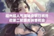 福州超人气演唱会明日将开启第二轮票务销售机会