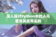 深入探讨Python中的人马兽及其应用实例