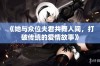 《她与众位夫君共舞人间，打破传统的爱情故事》