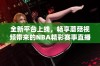 全新平台上线，畅享蘑菇视频带来的NBA精彩赛事直播体验