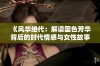 《风华绝代：解读国色芳华背后的时代情感与女性故事》