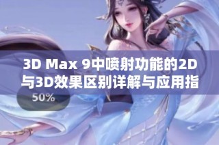 3D Max 9中喷射功能的2D与3D效果区别详解与应用指南