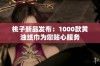 桃子新品发布：1000款黄油纸巾为您贴心服务