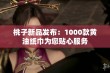 桃子新品发布：1000款黄油纸巾为您贴心服务