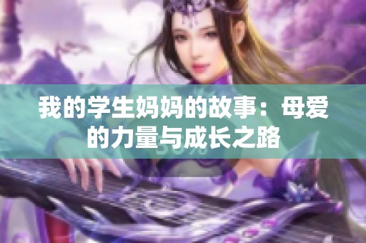 我的学生妈妈的故事：母爱的力量与成长之路