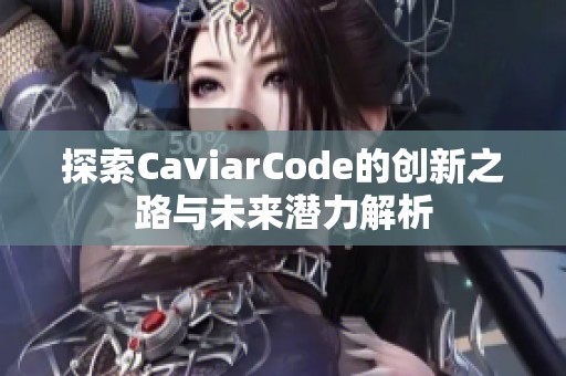 探索CaviarCode的创新之路与未来潜力解析