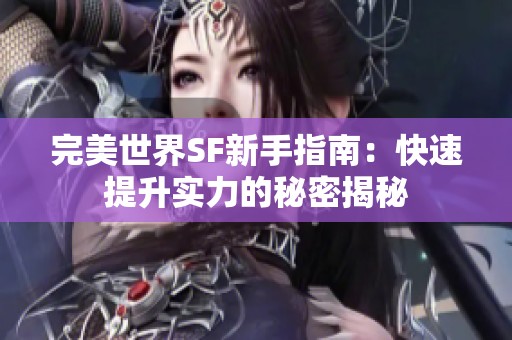 完美世界SF新手指南：快速提升实力的秘密揭秘