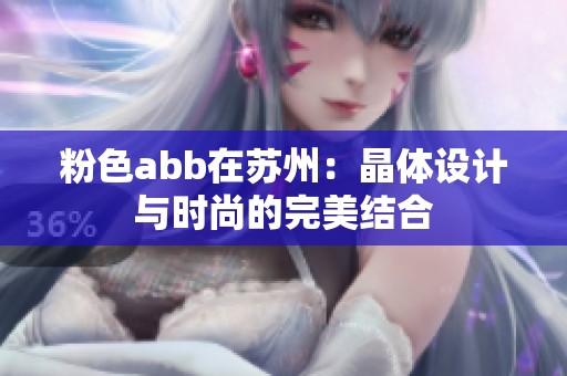 粉色abb在苏州：晶体设计与时尚的完美结合