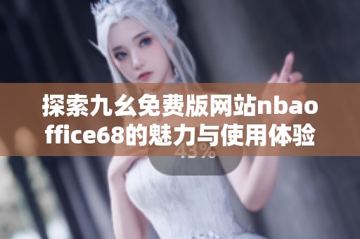 探索九幺免费版网站nbaoffice68的魅力与使用体验