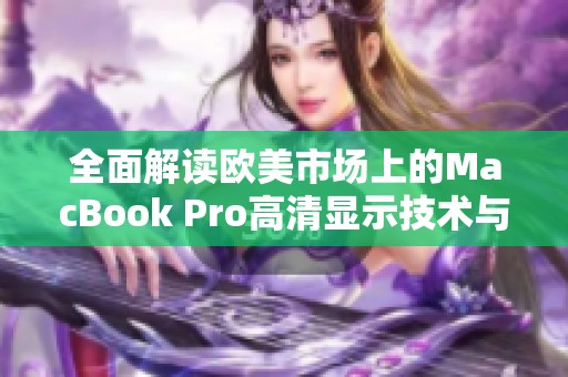 全面解读欧美市场上的MacBook Pro高清显示技术与应用