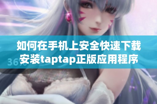 如何在手机上安全快速下载安装taptap正版应用程序