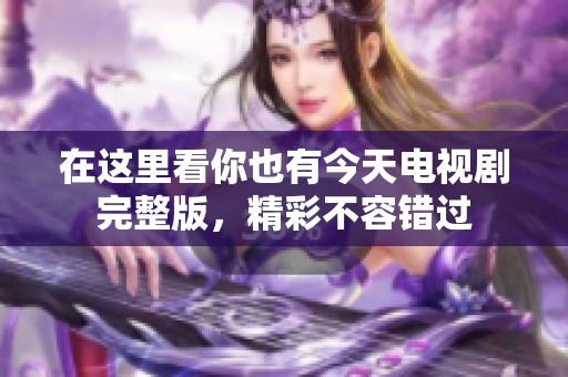 在这里看你也有今天电视剧完整版，精彩不容错过