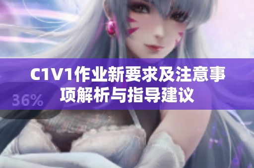 C1V1作业新要求及注意事项解析与指导建议