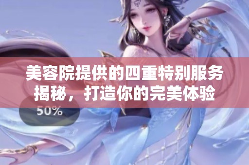 美容院提供的四重特别服务揭秘，打造你的完美体验