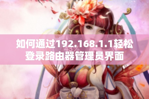如何通过192.168.1.1轻松登录路由器管理员界面
