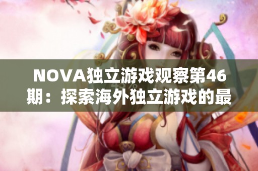 NOVA独立游戏观察第46期：探索海外独立游戏的最新动态与趋势