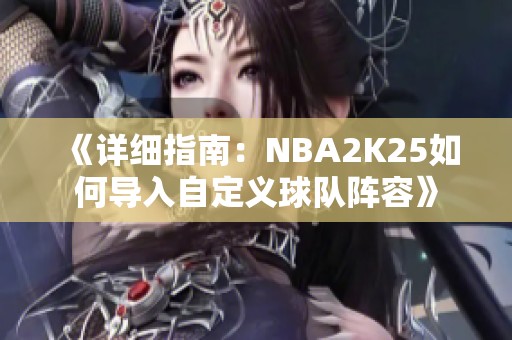 《详细指南：NBA2K25如何导入自定义球队阵容》