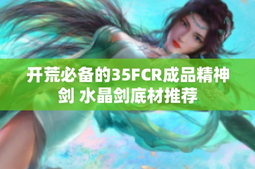 开荒必备的35FCR成品精神剑 水晶剑底材推荐