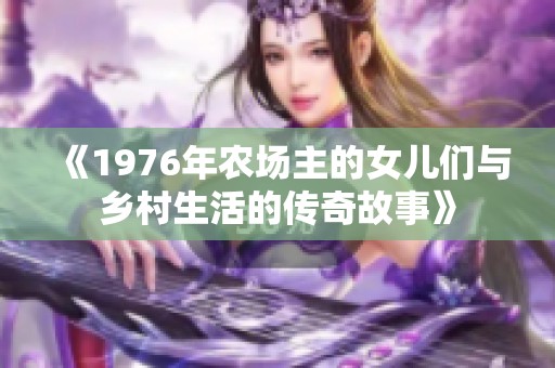 《1976年农场主的女儿们与乡村生活的传奇故事》