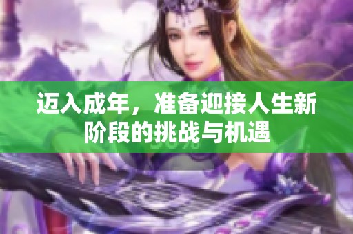 迈入成年，准备迎接人生新阶段的挑战与机遇